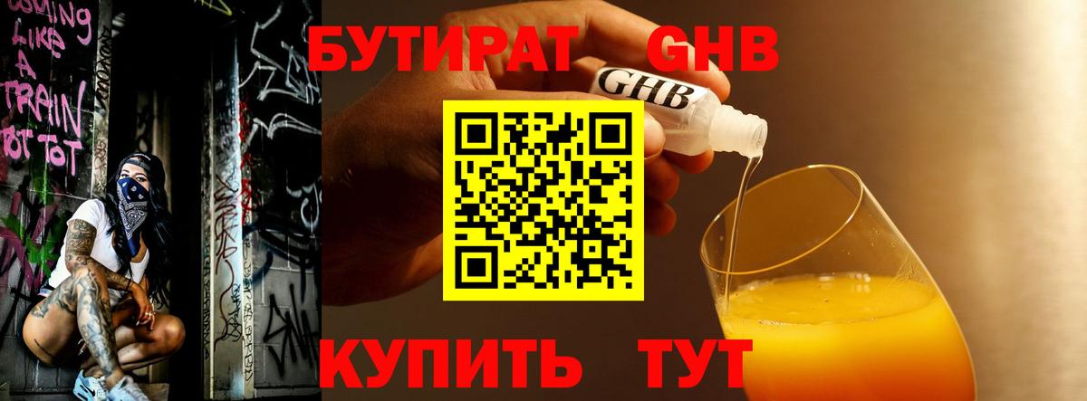 БУТИРАТ  Вход с VPN  Орск  БУТИРАТ вода 